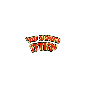 השפע של יהודה — לוגו